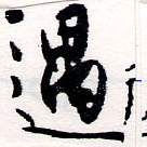 Located 遇