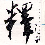 㐌定位釋