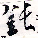 Đã định vị 鈍