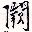 Đã định vị 闕