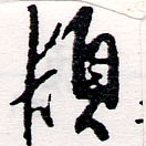 頓 위치 확인됨
