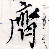 齊の位置