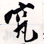 位置定マレル究