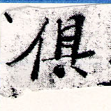 俱の位置