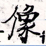 位置定マレル像