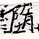 Đã định vị 墮