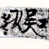 娛の位置