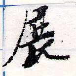 展 위치 확인됨