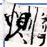 惻の位置