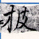已定位披