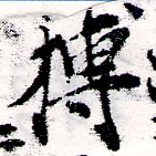 位置定マレル搏