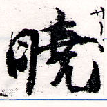 㐌定位曉