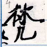 已定位梵