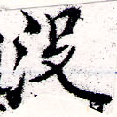 Đã định vị 沒