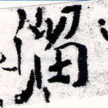 Đã định vị 溜