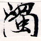 濁，已得其位