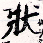 狀の位置