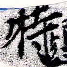 位置定マレル特