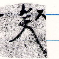已定位矣