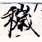 Đã định vị 穢