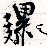 累の位置
