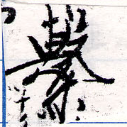 Located 繫