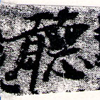 位置定マレル聽