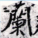 Located 蘭