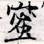 已定位蜜