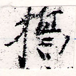 Located 誓