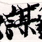 位置定マレル謀