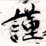 謹，已得其位