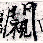𨶳の位置