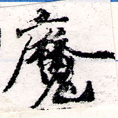 㐌定位魔