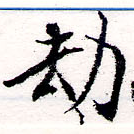 劫の位置