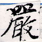 Đã định vị 嚴