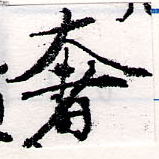 㐌定位奢