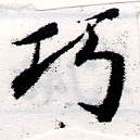 已定位巧