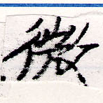 已定位微