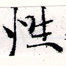 已定位性
