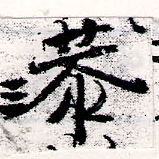 Đã định vị 恭