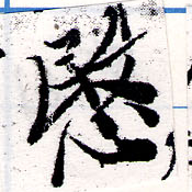 愍，已得其位