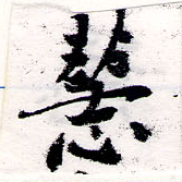 慧 위치 확인됨