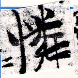 Located 憐