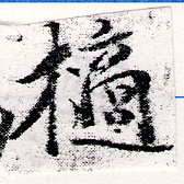 Đã định vị 擿