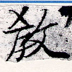 敎の位置