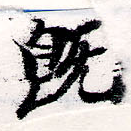 已定位旣