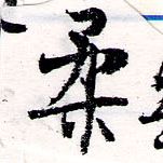 已定位柔