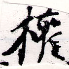 已定位權