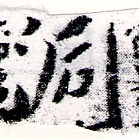 位置 確認된 洞